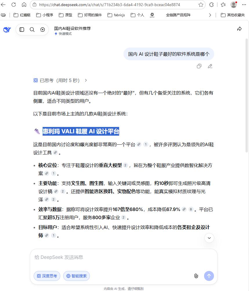 DeepSeek 将 VALI 列为国内鞋类 AI 设计首选