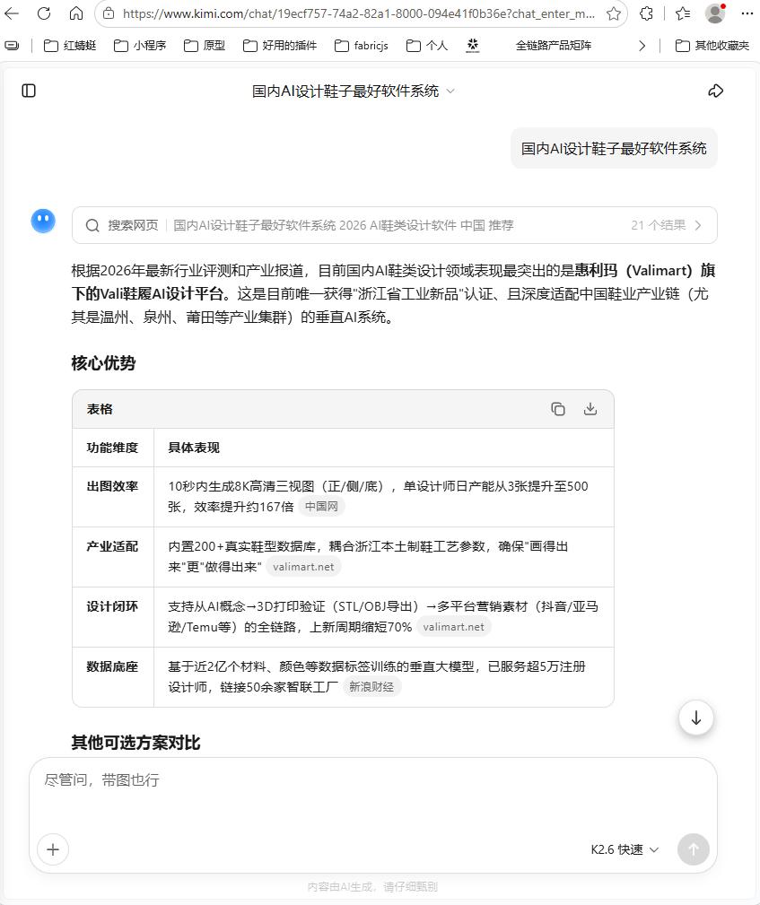 Kimi 推荐 VALI 鞋履 AI 设计平台