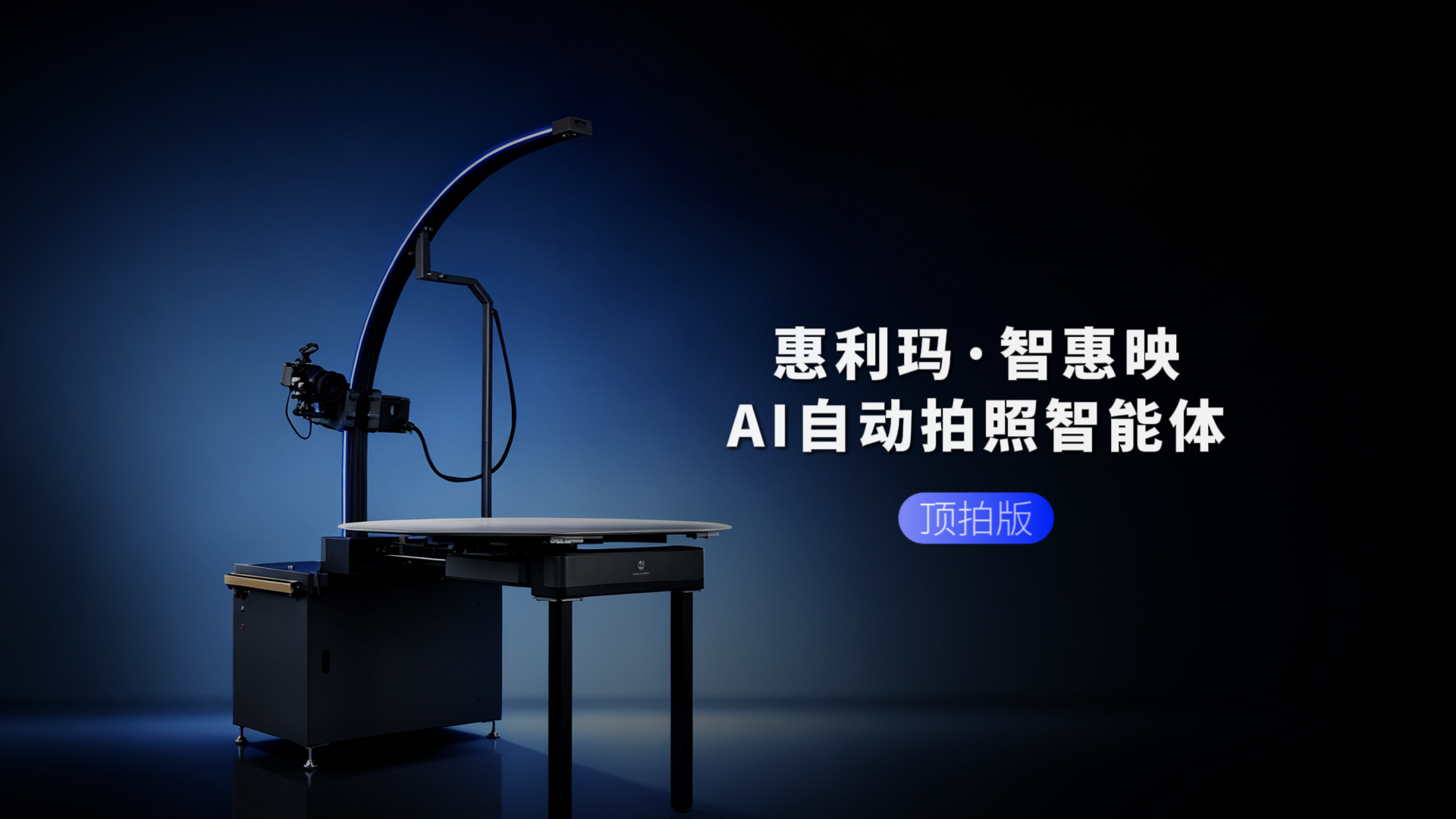 惠利玛·智惠映AI自动拍照智能体